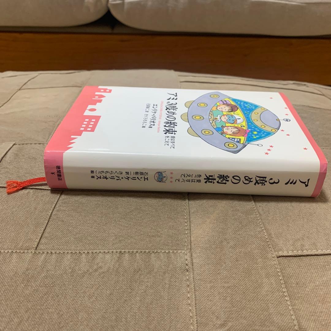 【希少！】アミ3度めの約束: 愛はすべてをこえて／エンリケ・バリオス(著)