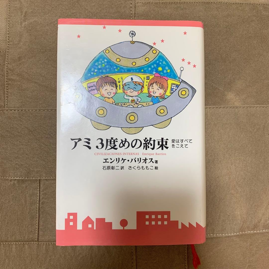 【希少！】アミ3度めの約束: 愛はすべてをこえて／エンリケ・バリオス(著)