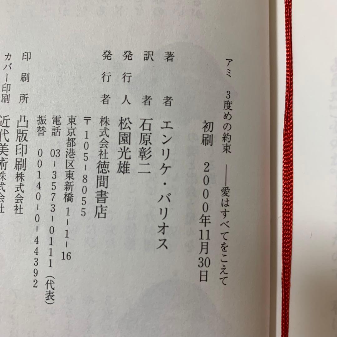 【希少！】アミ3度めの約束: 愛はすべてをこえて／エンリケ・バリオス(著)