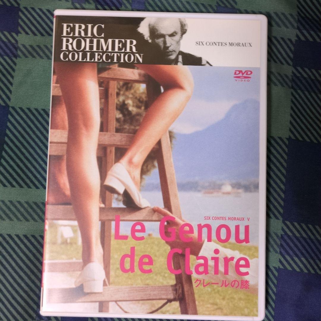 【廃盤・レア】エリック・ロメール『クレールの膝』DVD