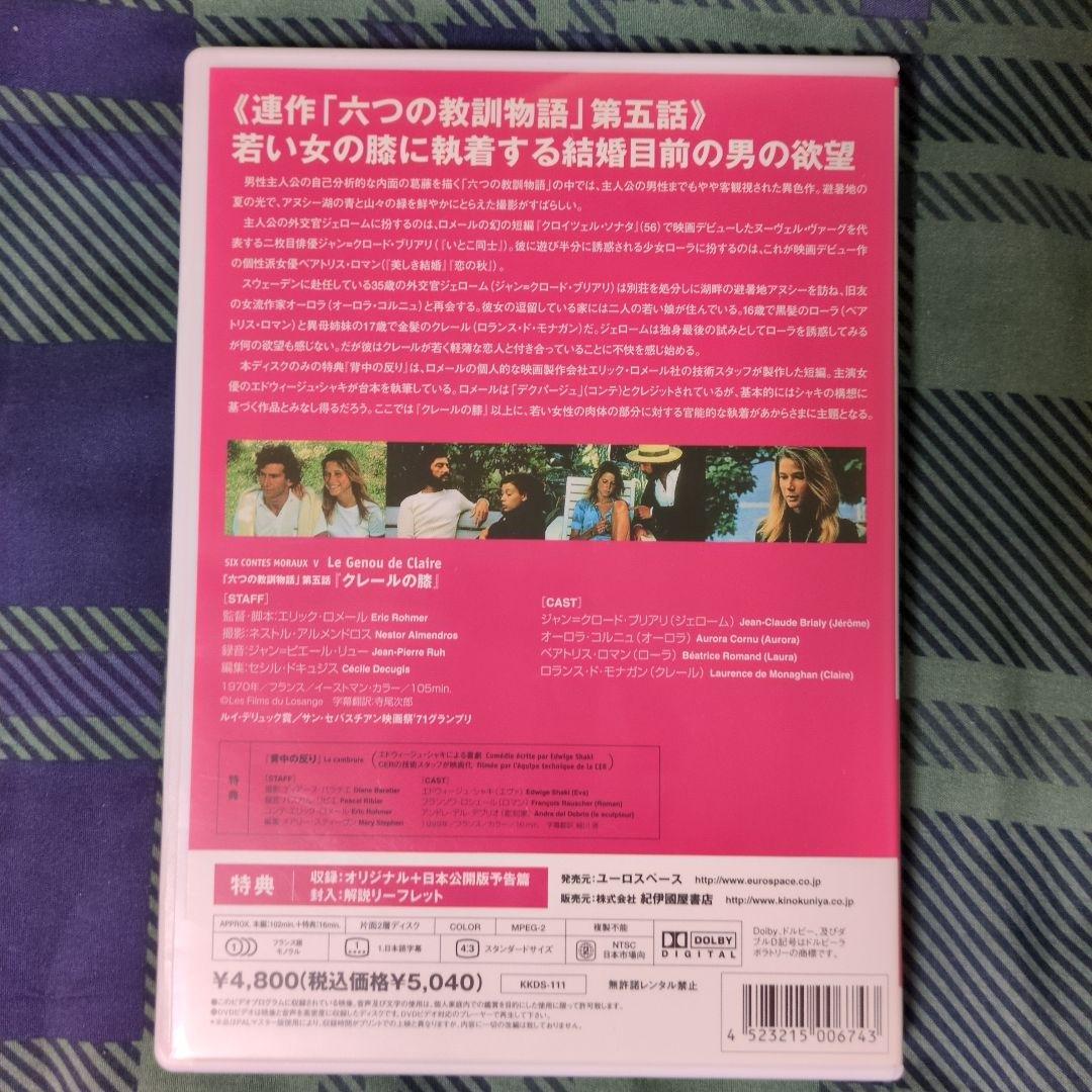 【廃盤・レア】エリック・ロメール『クレールの膝』DVD