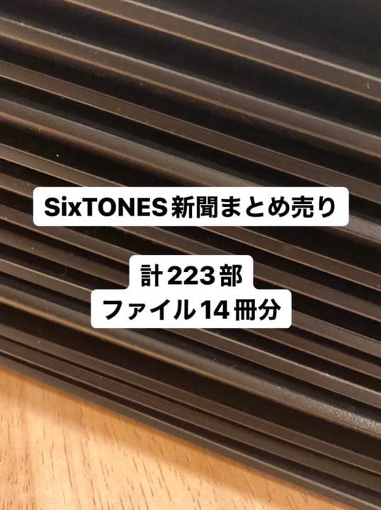 SixTONES 松村北斗 新聞まとめ売り 計223部 大量