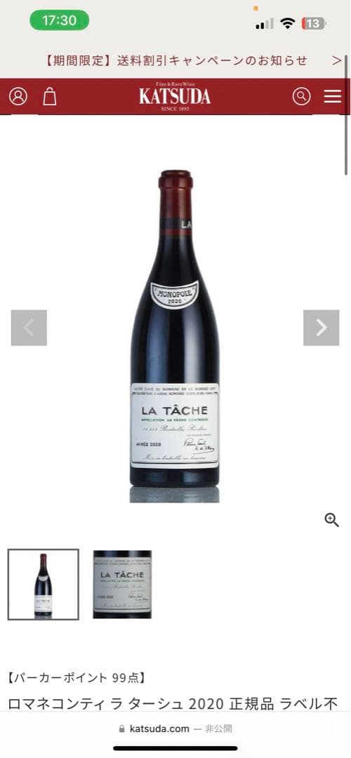 サ*ヤ様 LA TÂCHE 2020 赤ワイン MONOPOLE 空き瓶 コルク