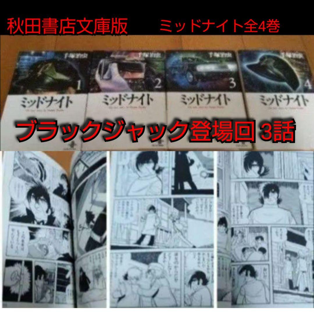 ブラックジャック新装版 全17巻+トレジャーブック+ミッドナイト全4巻+オマケ