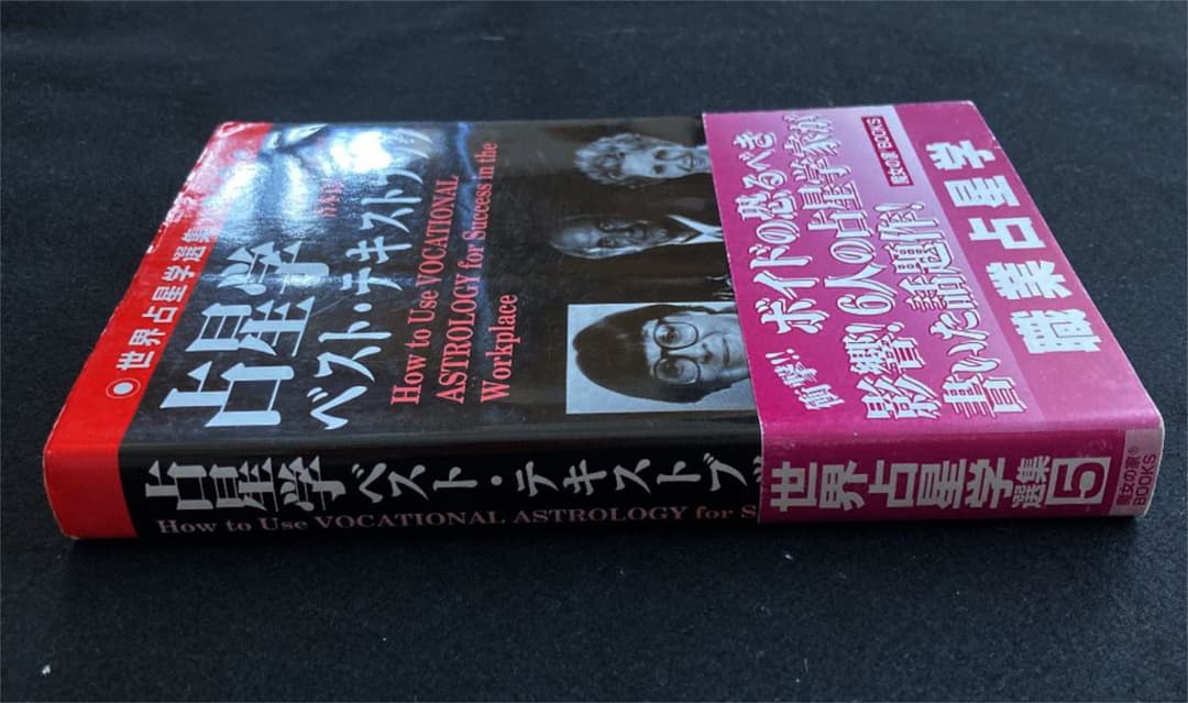 【美本】魔女の家ブックス　占星学ベスト・テキストブック　世界占星学　第5巻