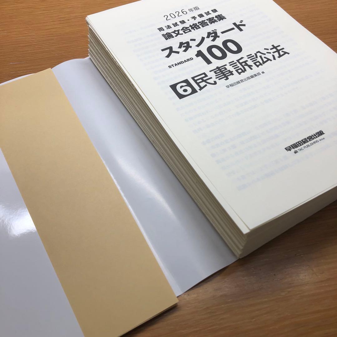 2026年版 司法試験・予備試験 論文合格答案集 スタンダード100 7冊セット