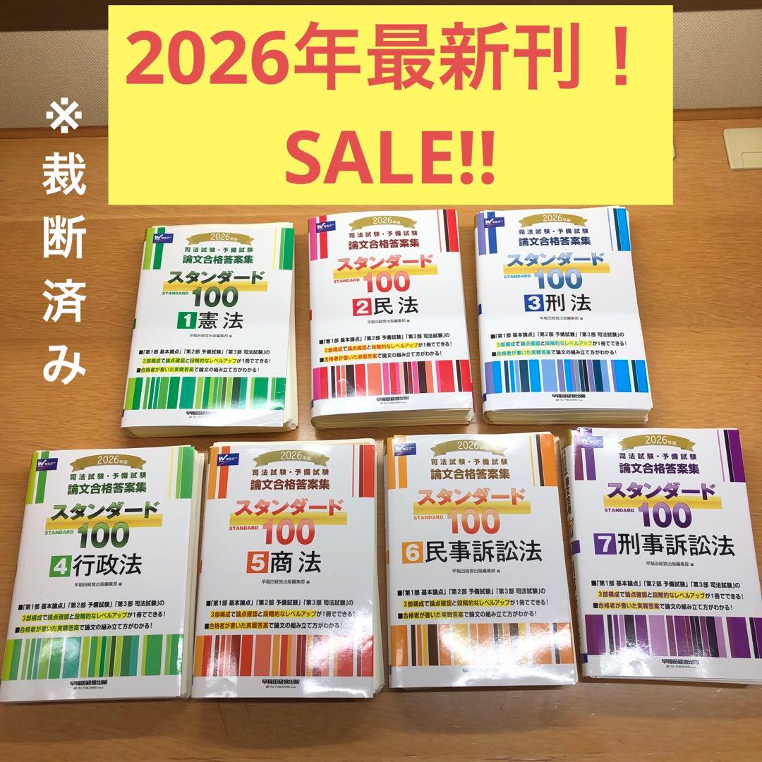 2026年版 司法試験・予備試験 論文合格答案集 スタンダード100 7冊セット