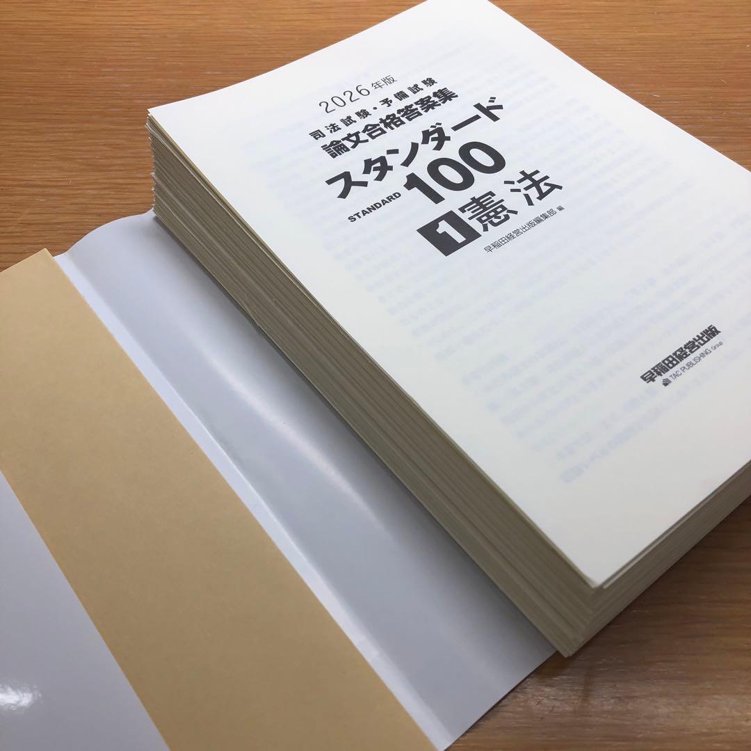 2026年版 司法試験・予備試験 論文合格答案集 スタンダード100 7冊セット