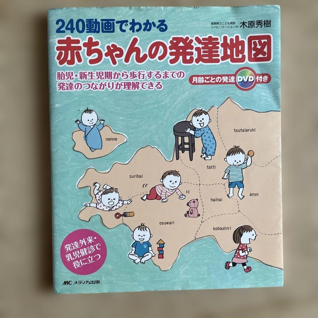 240動画でわかる赤ちゃんの発達地図 : 胎児・新生児期から歩行するまでの発達…