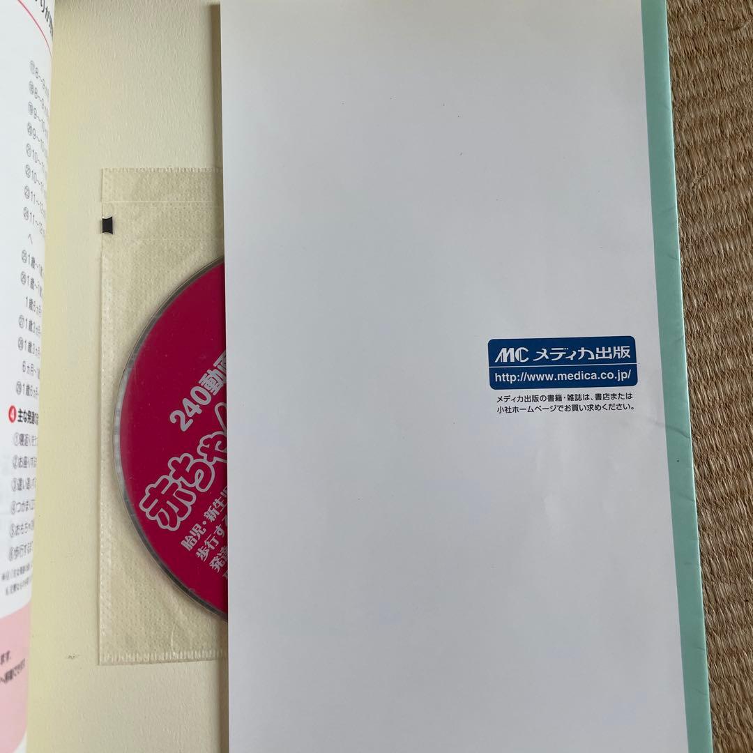 240動画でわかる赤ちゃんの発達地図 : 胎児・新生児期から歩行するまでの発達…