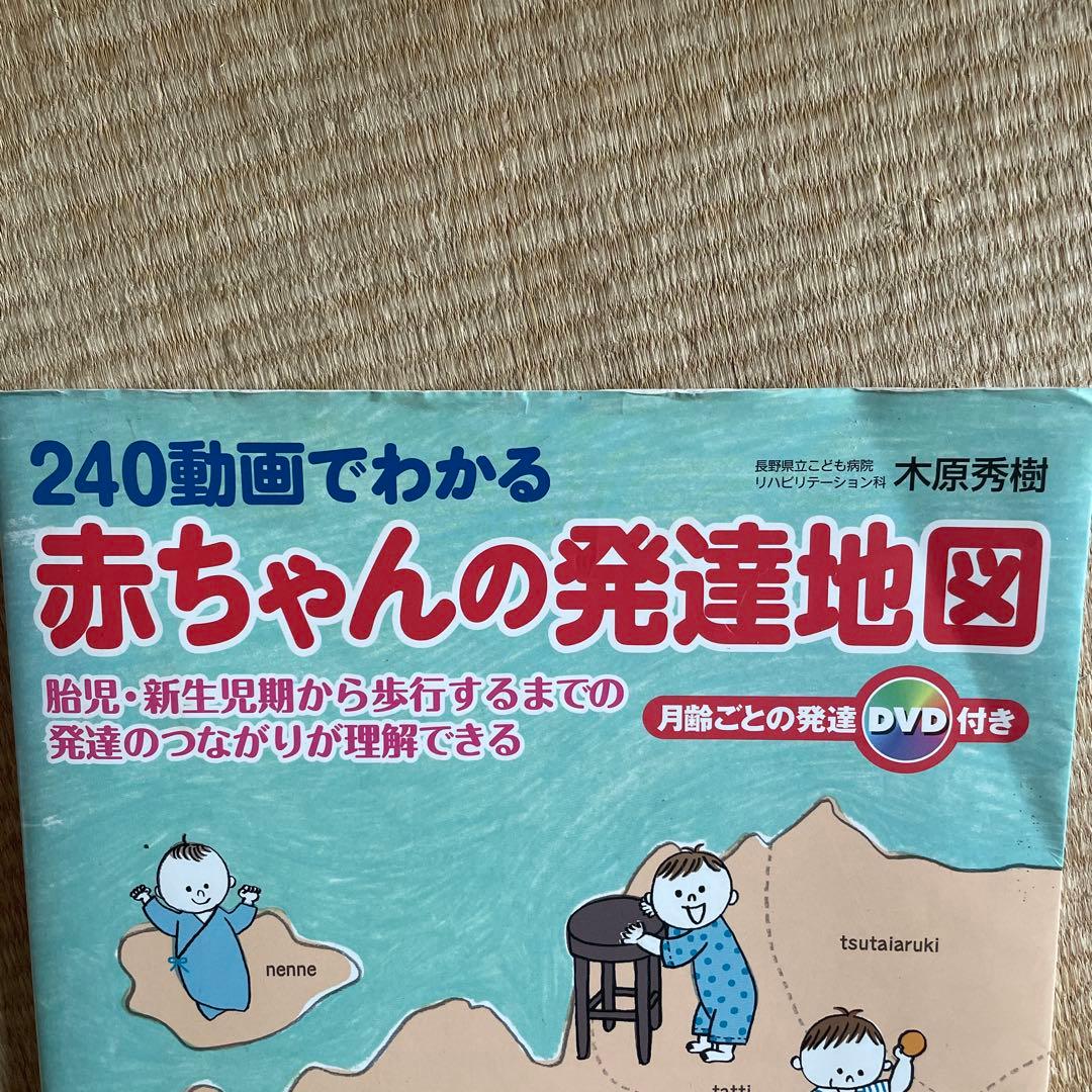 240動画でわかる赤ちゃんの発達地図 : 胎児・新生児期から歩行するまでの発達…