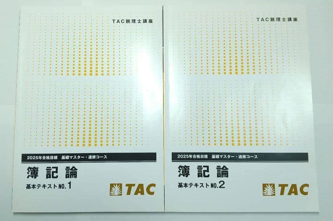 2025 簿記論 基礎マスター 速習 TAC 税理士講座