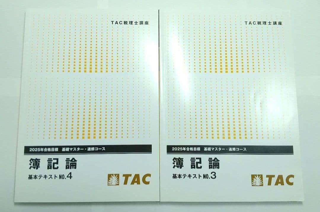 2025 簿記論 基礎マスター 速習 TAC 税理士講座