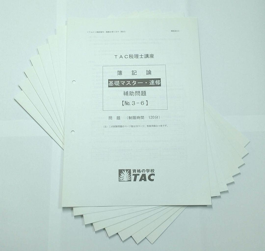 2025 簿記論 基礎マスター 速習 TAC 税理士講座