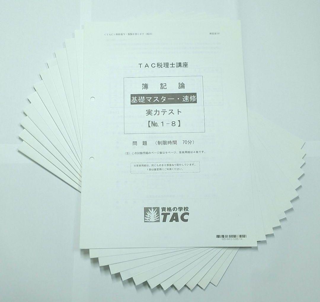 2025 簿記論 基礎マスター 速習 TAC 税理士講座