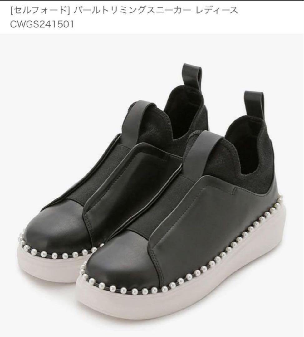 【最終値下げ完売】セルフォード パールトリミングスニーカー 定価2万23.5cm
