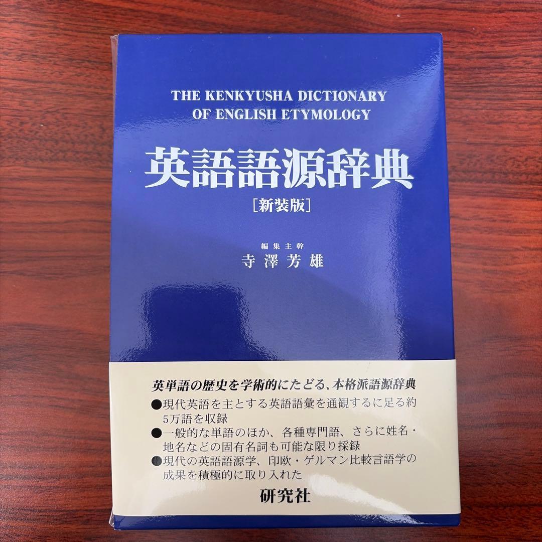 英語語源辞典[新装版]