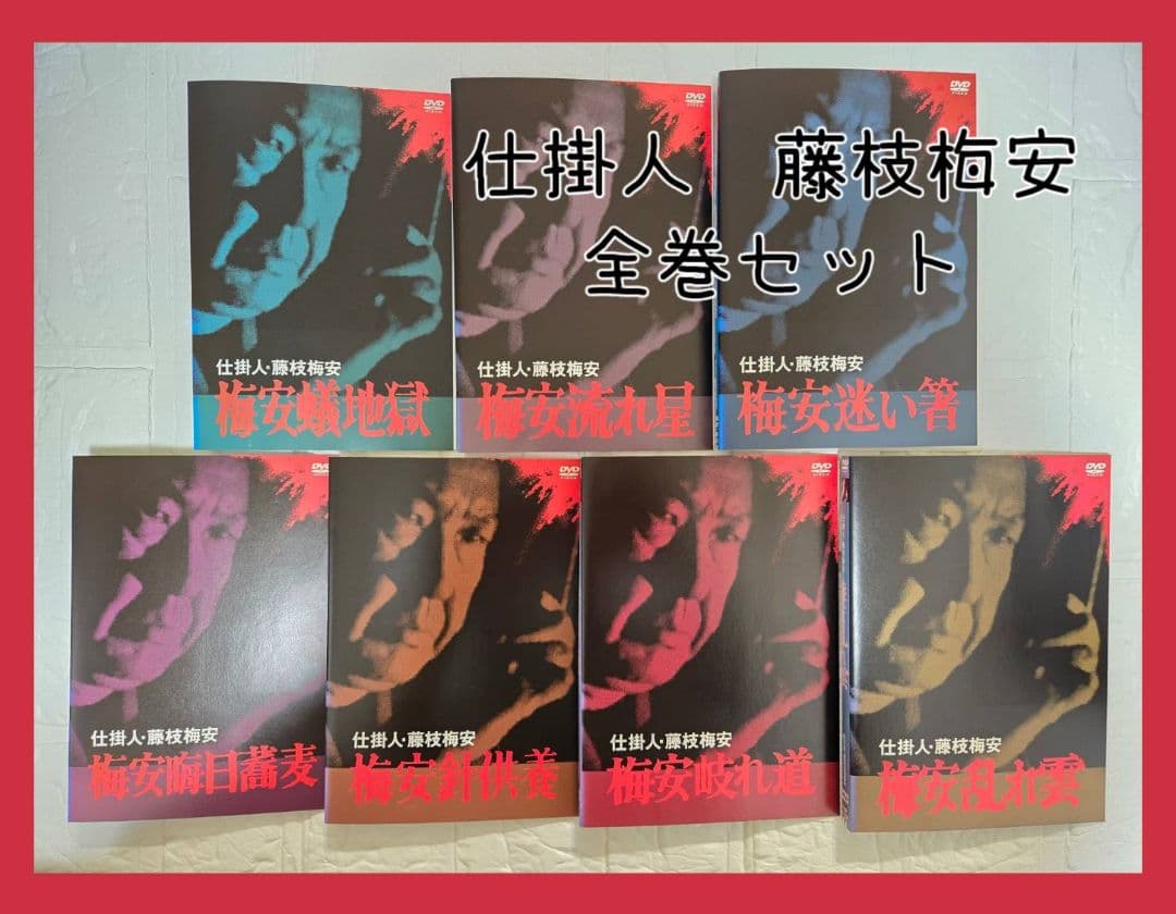 仕掛人 藤枝梅安DVD 全巻セット レンタル