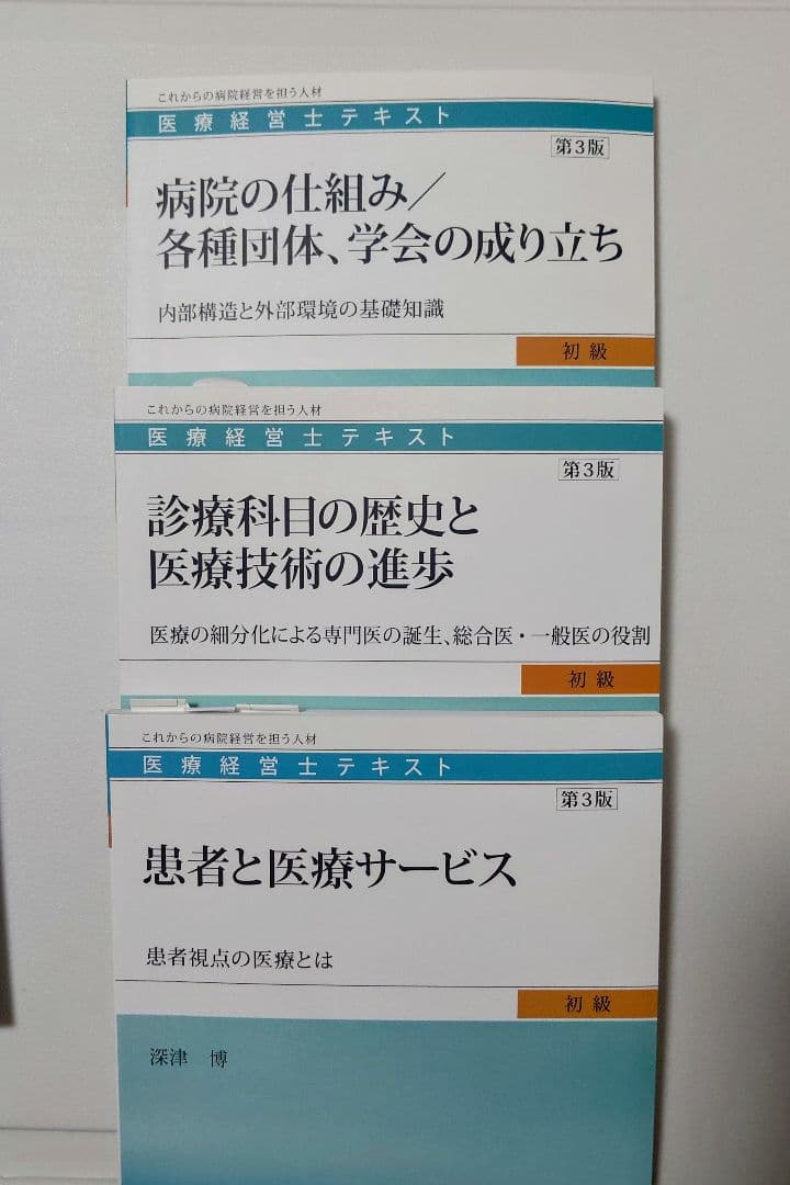 医療経営士テキスト　初級　8冊セット