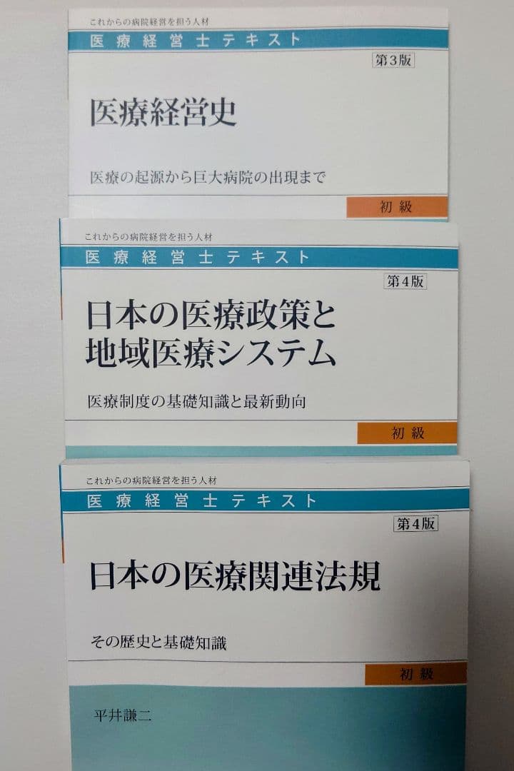 医療経営士テキスト　初級　8冊セット