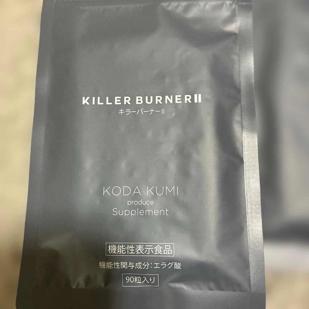 【お得！】キラーバーナー2 ✖️３袋➕フェイス用ケア用品新品未使用。