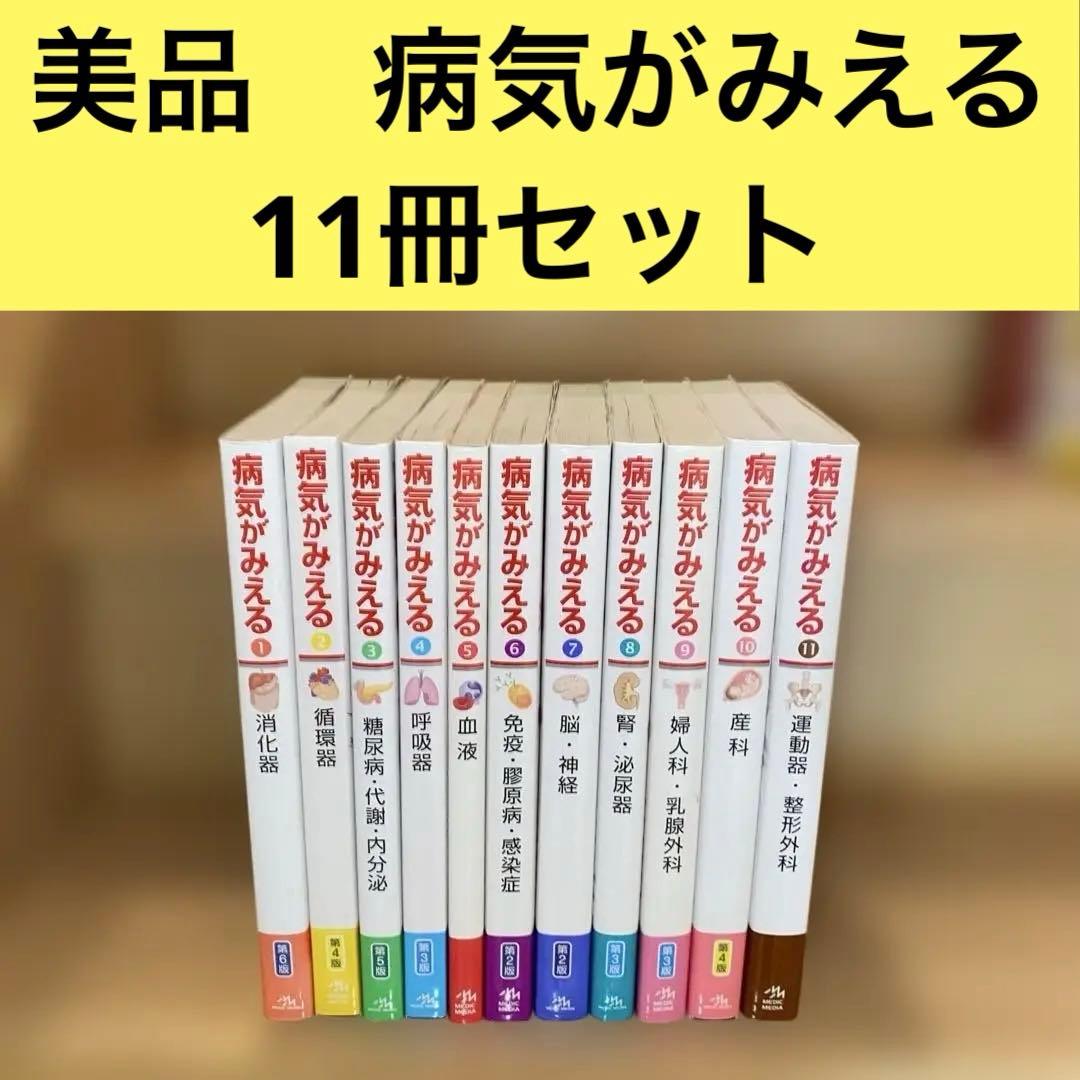 病気がみえるセットvol.1~11 送料込