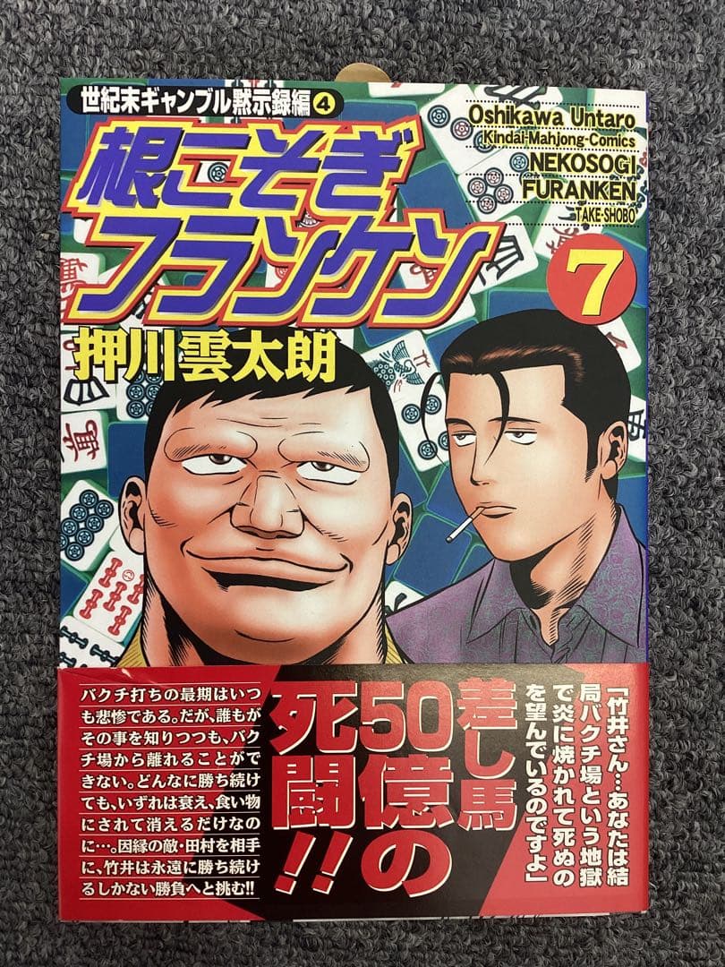 根こそぎフランケン7巻　押川雲太朗サイン入り　色紙付き