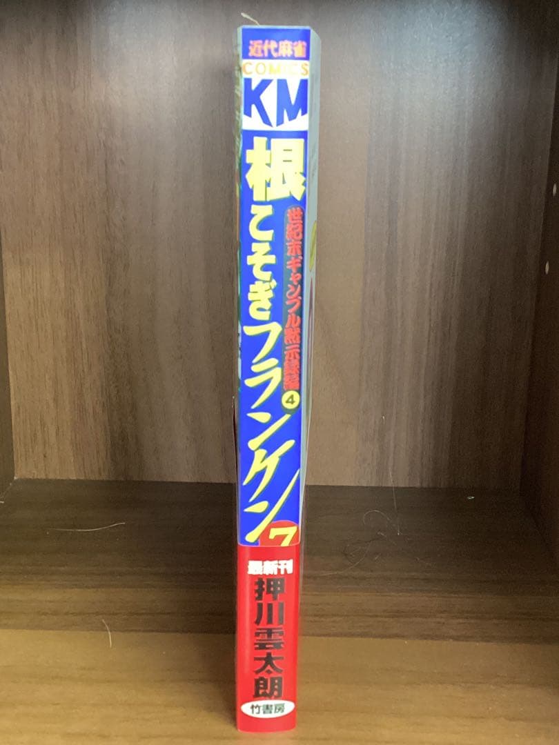 根こそぎフランケン7巻　押川雲太朗サイン入り　色紙付き
