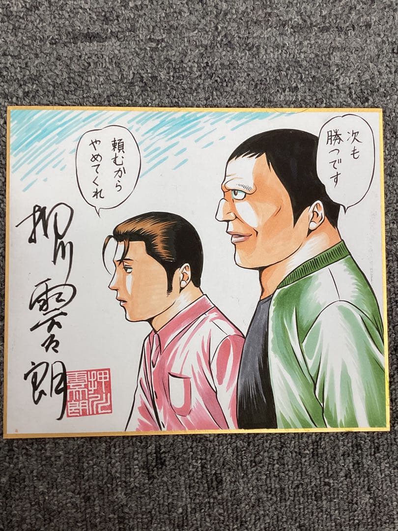 根こそぎフランケン7巻　押川雲太朗サイン入り　色紙付き