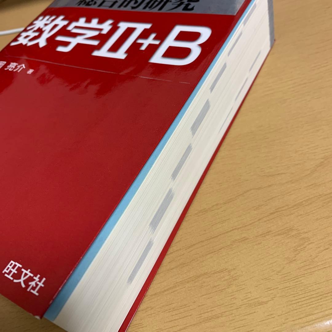 【値下・超希少品】大学受験　総合的研究数学Ⅱ＋B（旺文社）