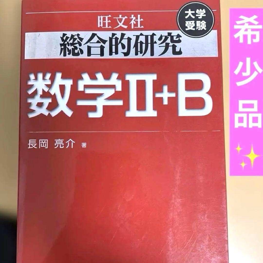【値下・超希少品】大学受験　総合的研究数学Ⅱ＋B（旺文社）