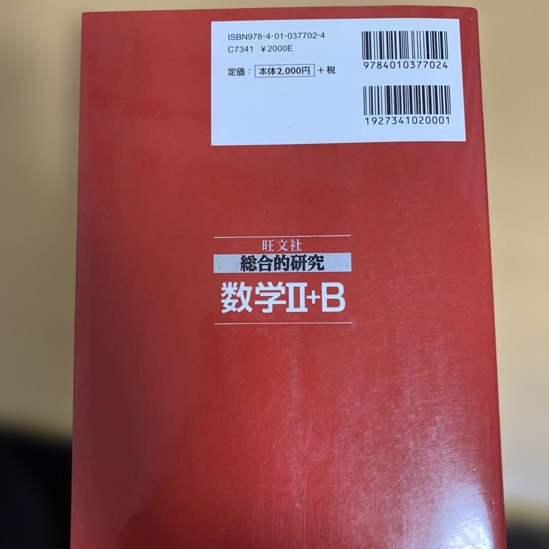 【値下・超希少品】大学受験　総合的研究数学Ⅱ＋B（旺文社）