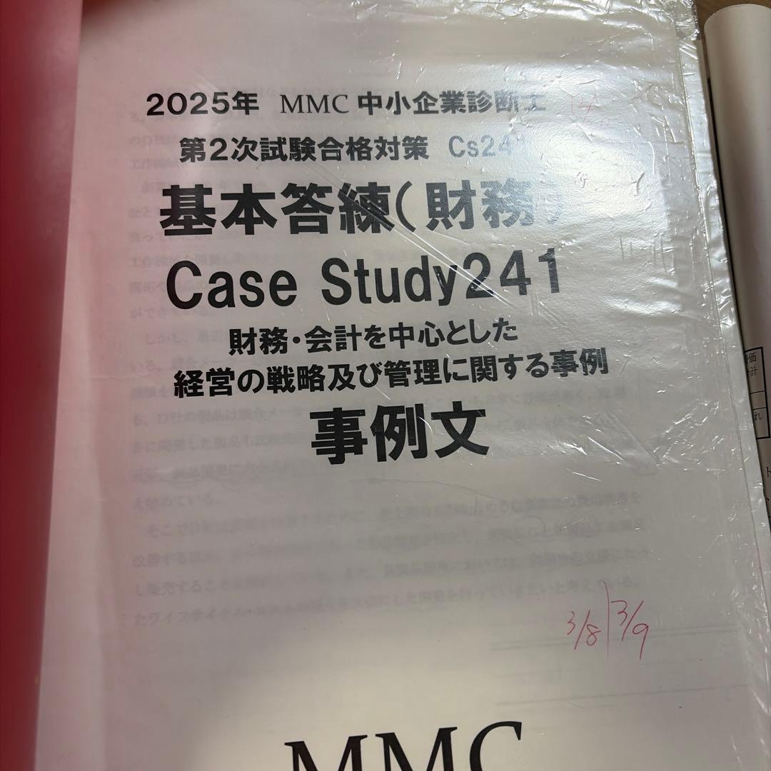 2025年 中小企業診断士MMC全レジュメ　答練