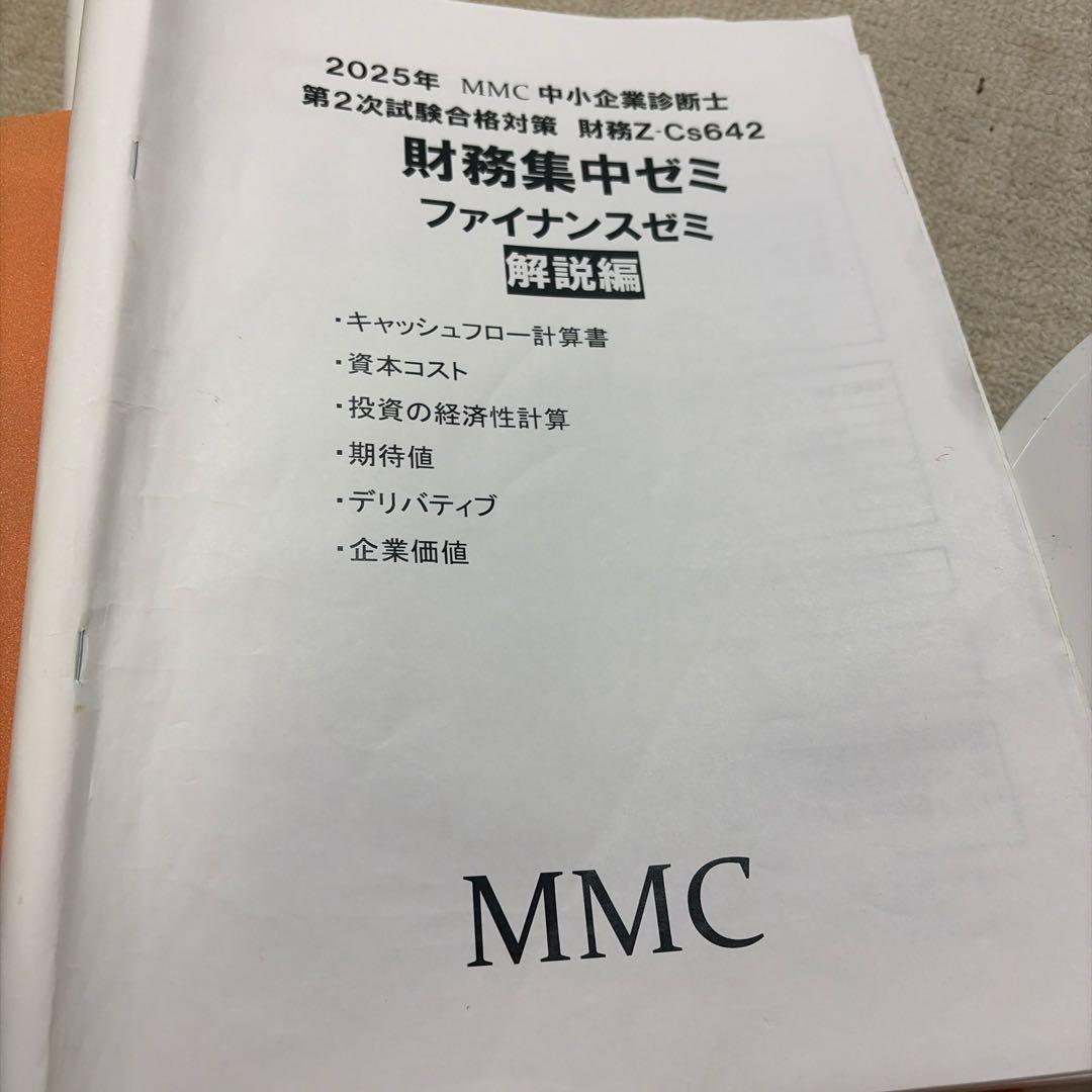 2025年 中小企業診断士MMC全レジュメ　答練