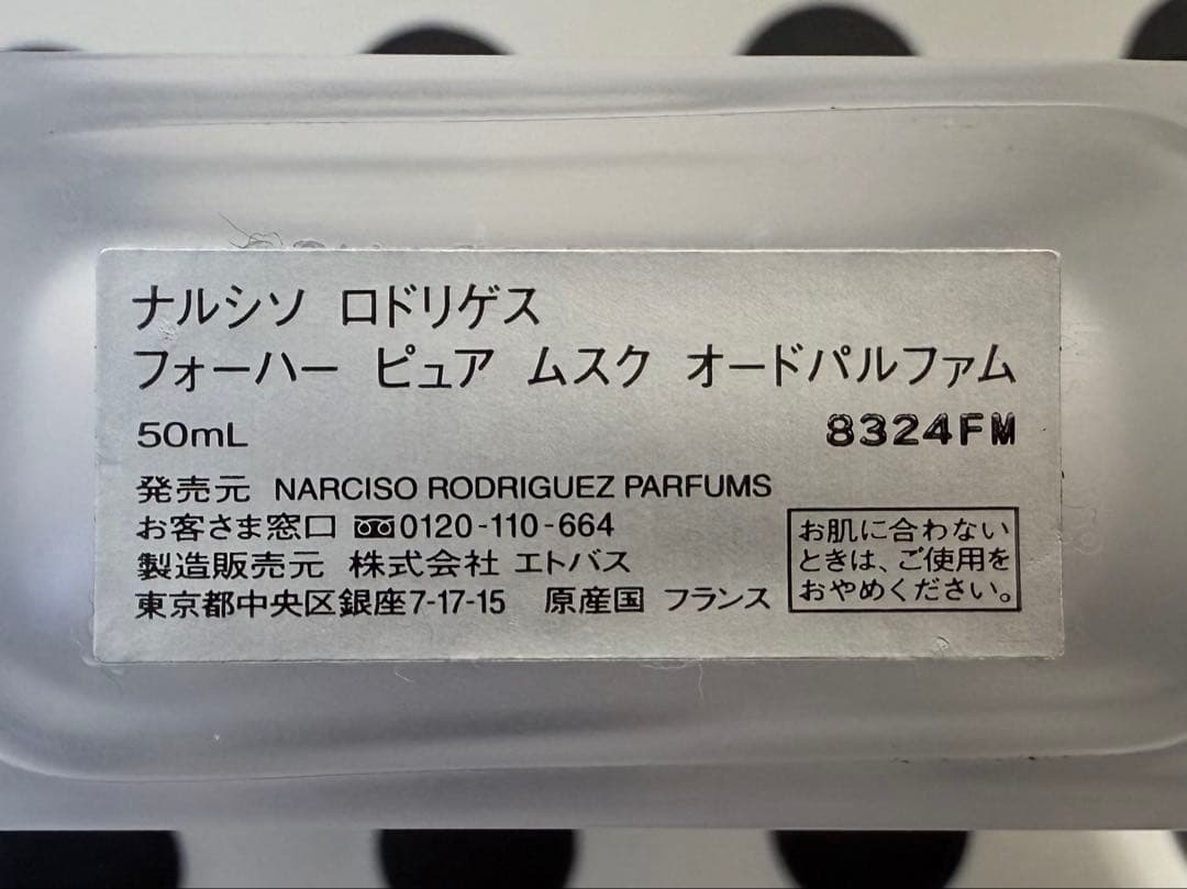 Narciso Rodriguezフォーハー ピュア ムスク 50ml