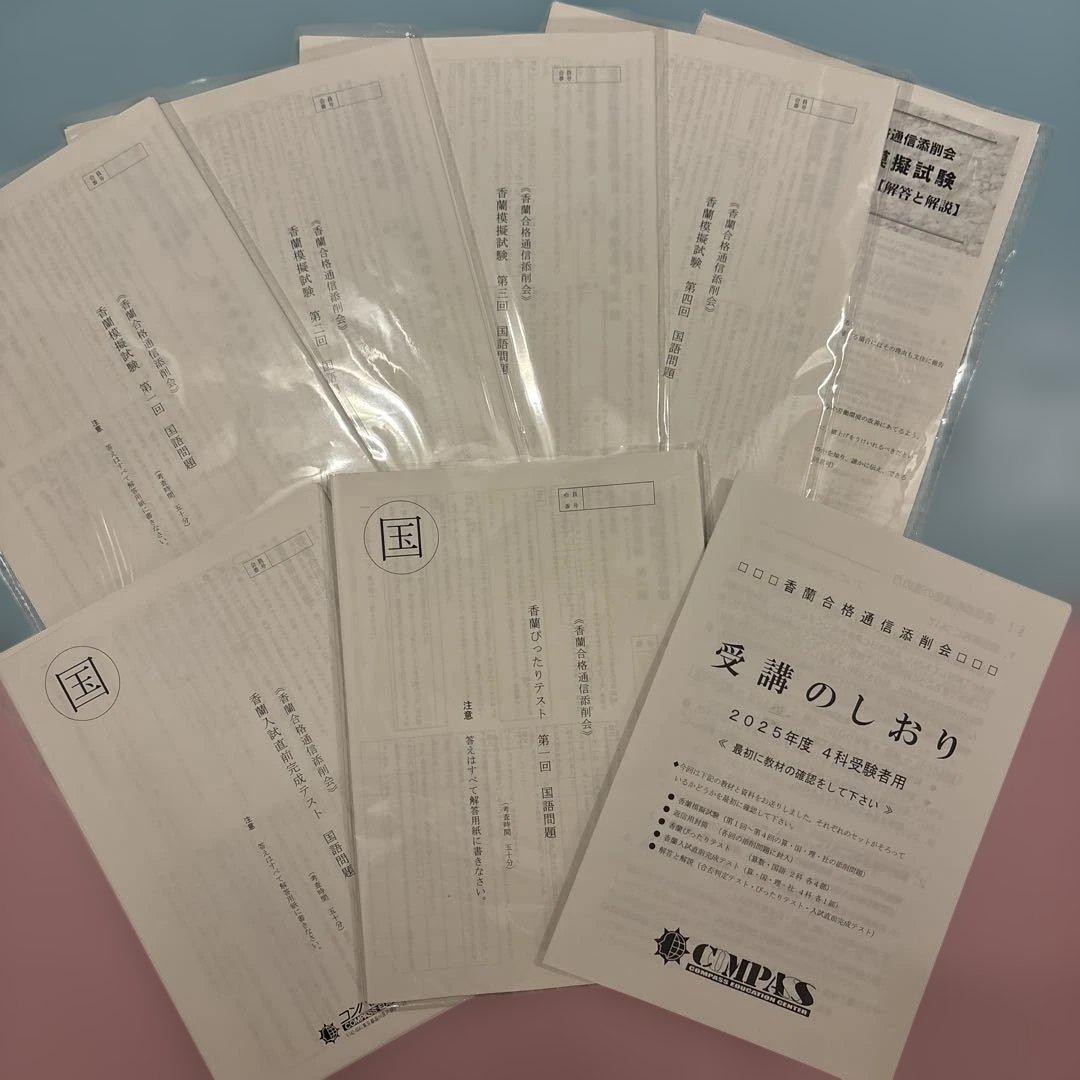 コンパス教育センター 香蘭女学校 4科 中学受験 2025年