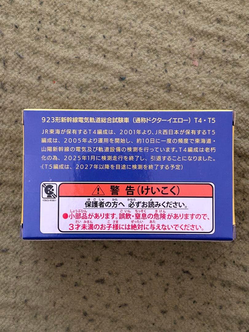 ドクターイエロー引退記念 923形T4編成アクリルオブジェセット ＆ チョロQ