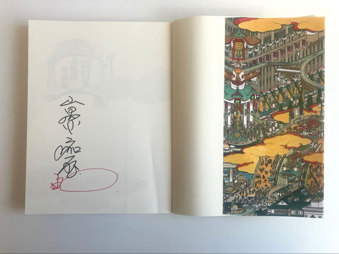 【中古・サイン入り】山口晃 / 大画面作品集 / 青幻舎