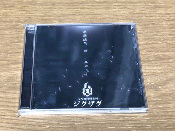 【会場限定盤】慈愚挫愚 弐～真天地～　真天地開闢集団ジグザグ