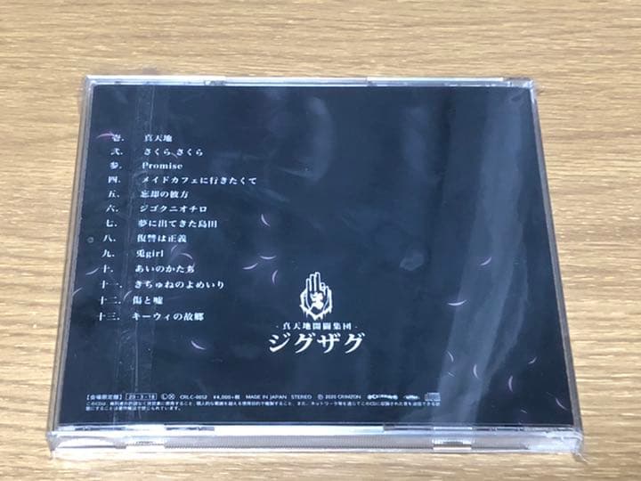 【会場限定盤】慈愚挫愚 弐～真天地～　真天地開闢集団ジグザグ