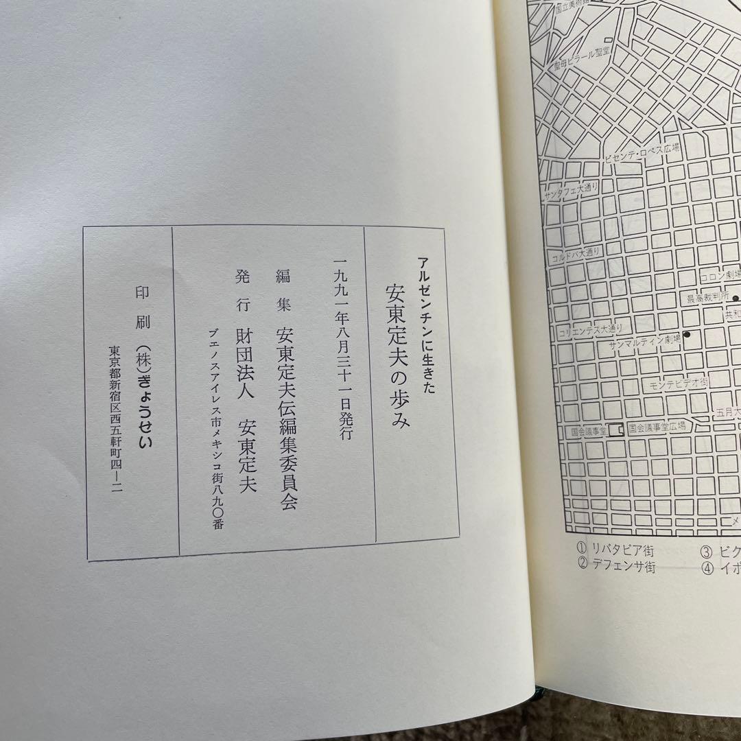 希少 アルゼンチンに生きた 安東定夫の歩み 謹呈書 人文 偉人 伝記