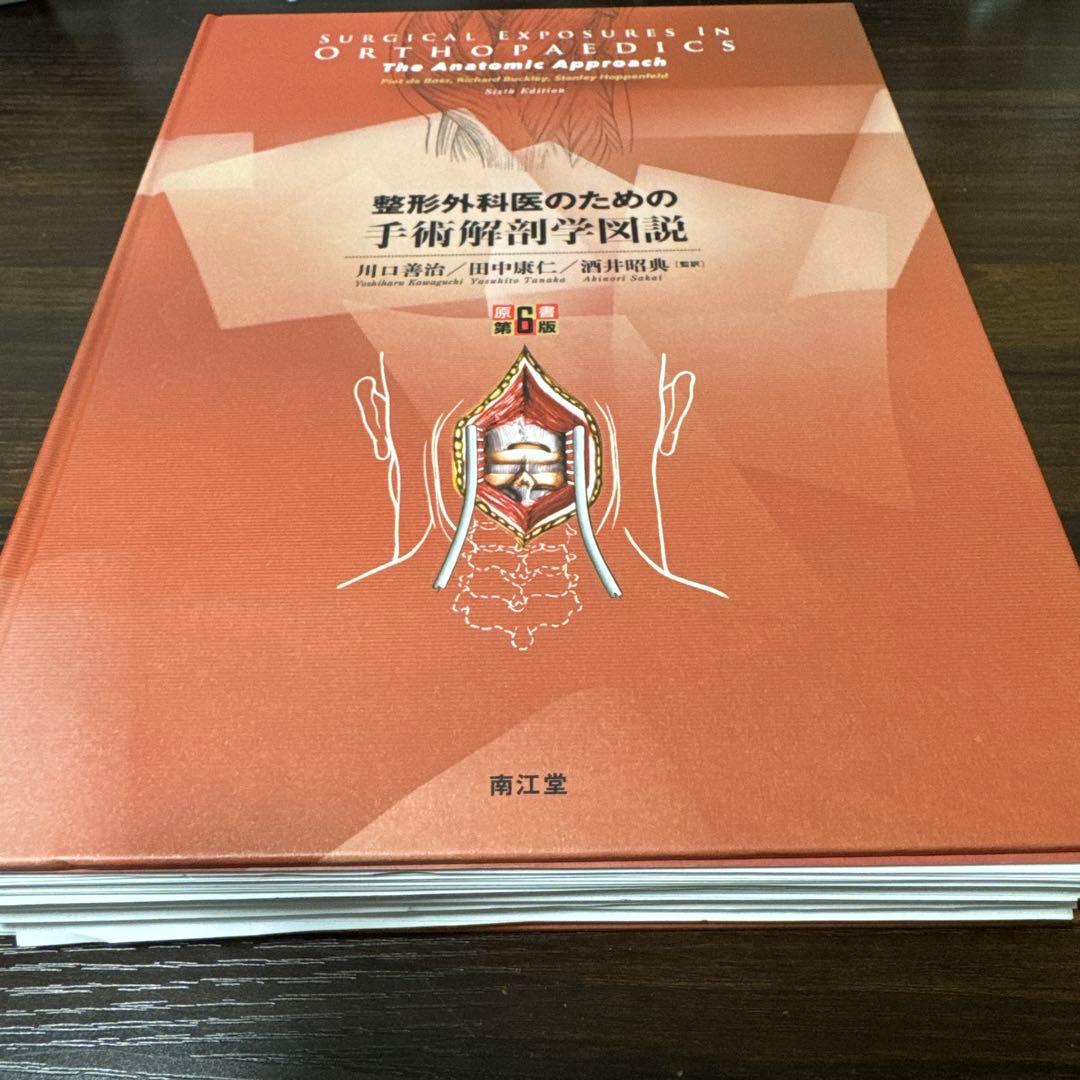 整形外科医のための手術解剖学図説(原書第6版) 裁断済み