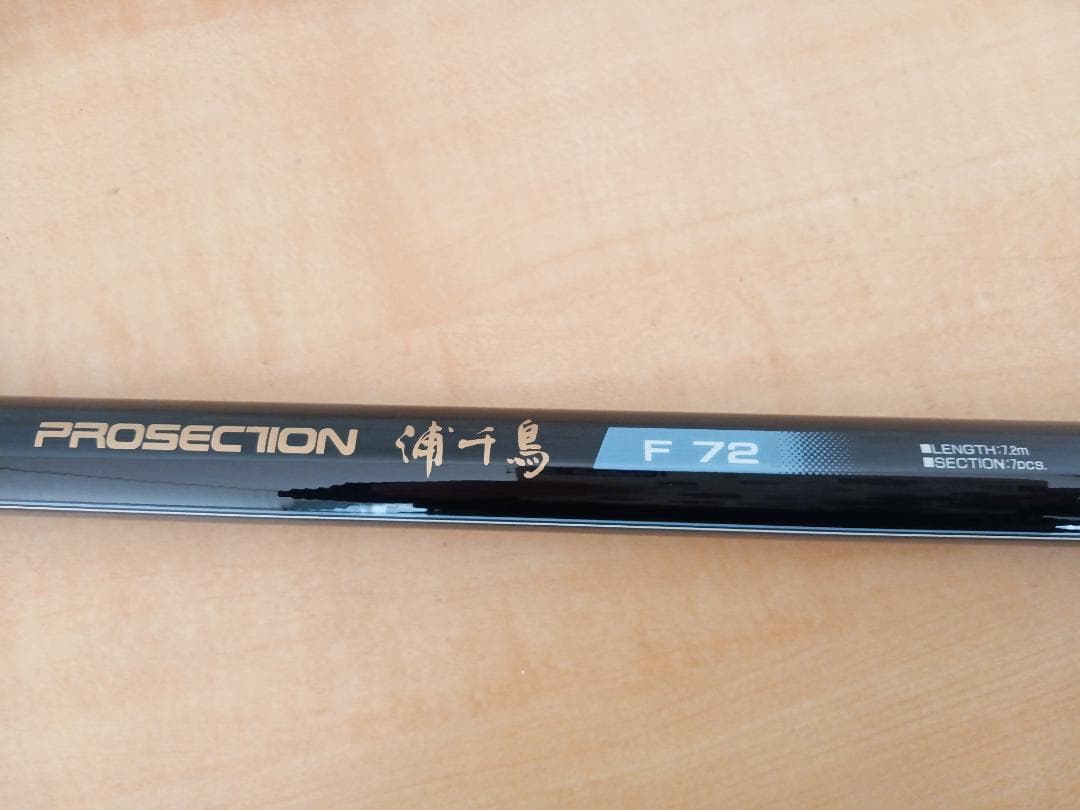 d*2様 浦千鳥 リョービ 釣り竿