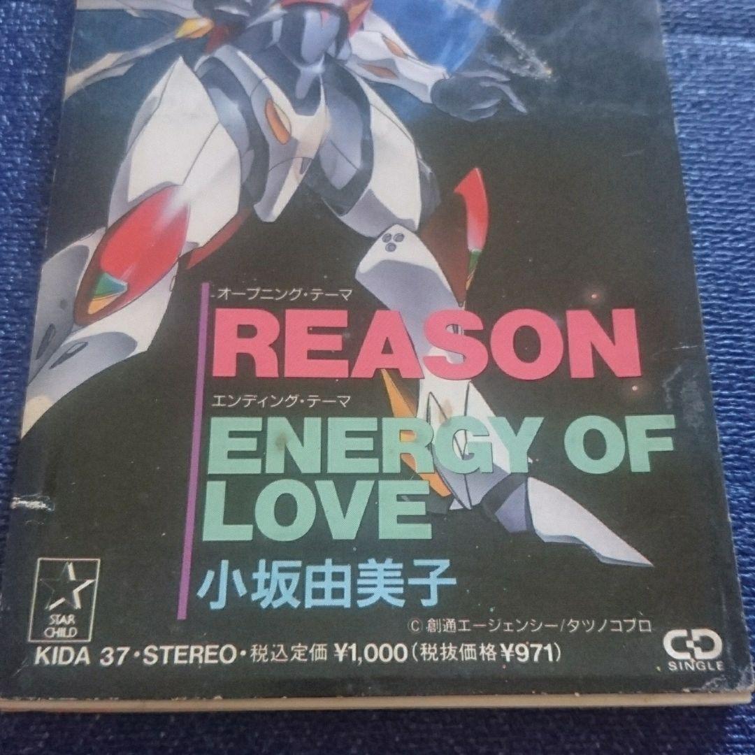 「宇宙の騎士テッカマンブレード」～リーズン 8センチシングル 8cm短冊CDS