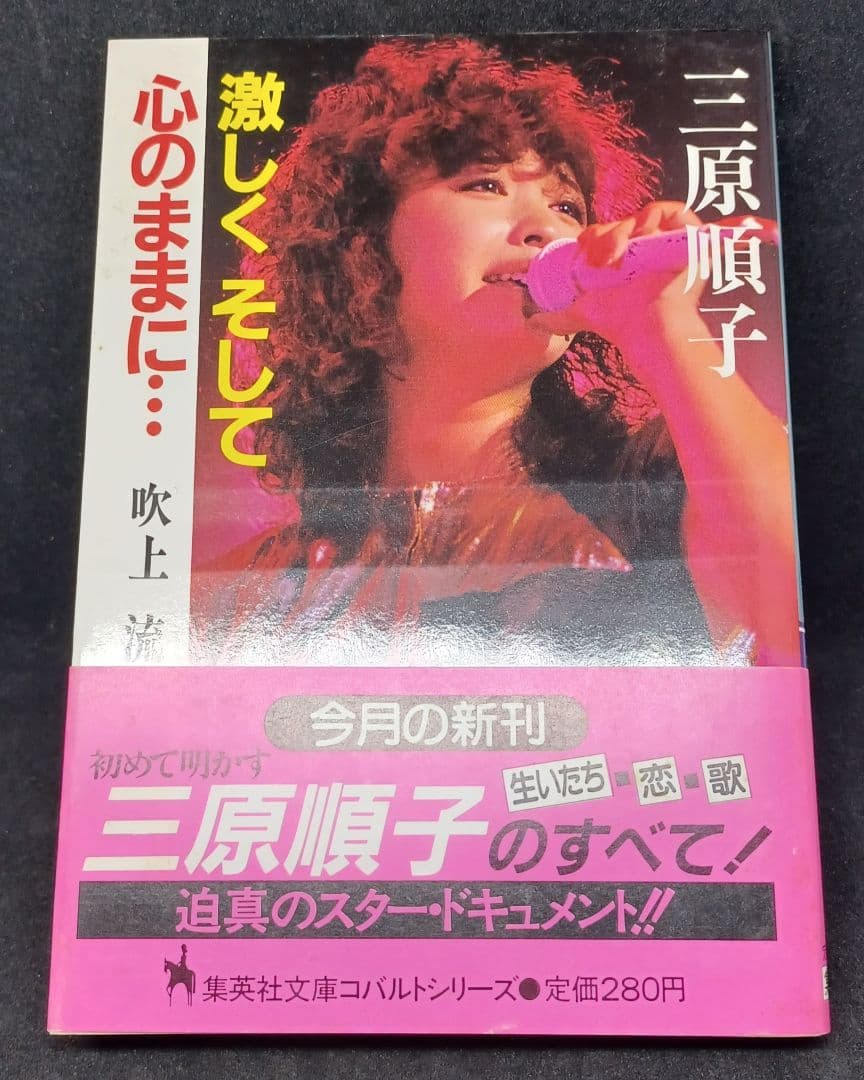 三原順子 　激しくそして心のままに　本