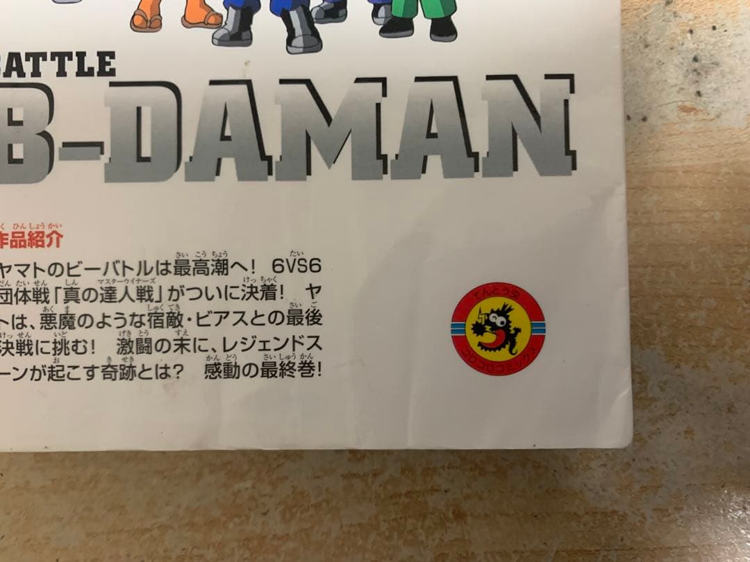 B-伝説　バトルビーダマン 全8巻セット　犬木栄治　全巻