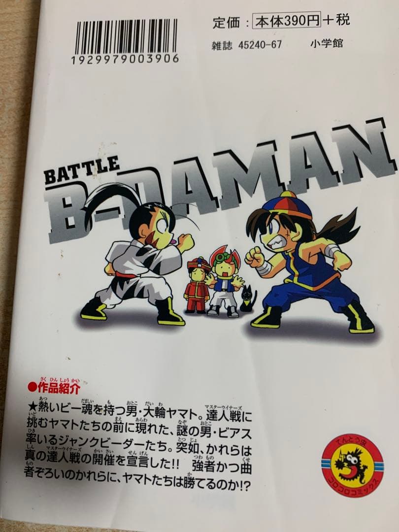 B-伝説　バトルビーダマン 全8巻セット　犬木栄治　全巻