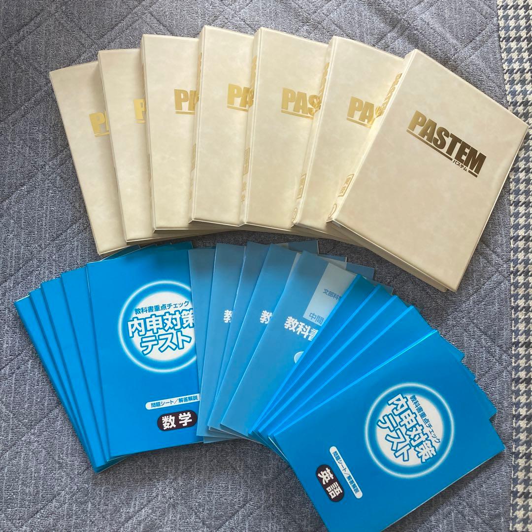 パステム　9教科　中学講座　受験対策