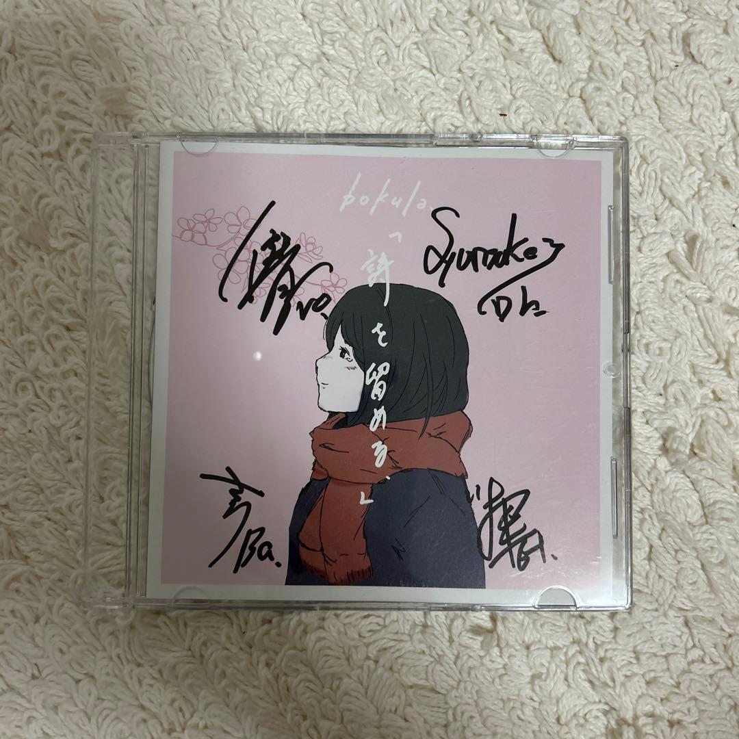 bokula. CD 詩を留める 廃盤 サイン入り