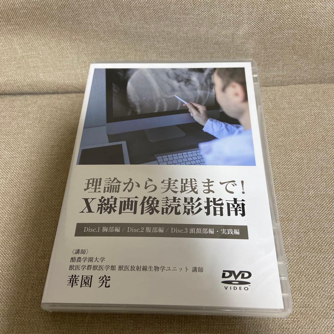 理論から実践まで！X線画像読影指導　DVD